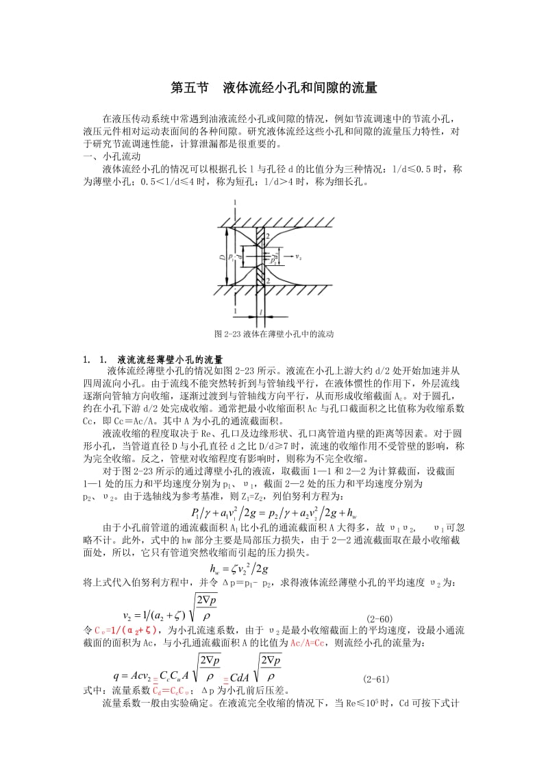 液体流经小孔和间隙的流量.doc_第1页