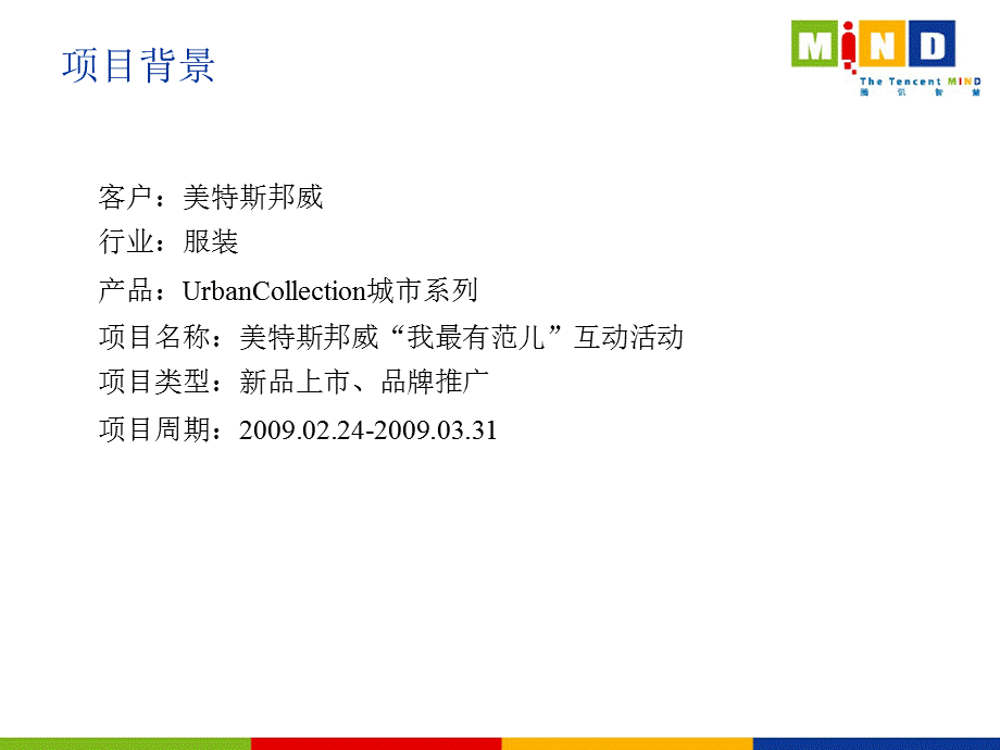 美特斯邦威——“我最有范儿”互动活动推广营销结案.ppt_第2页