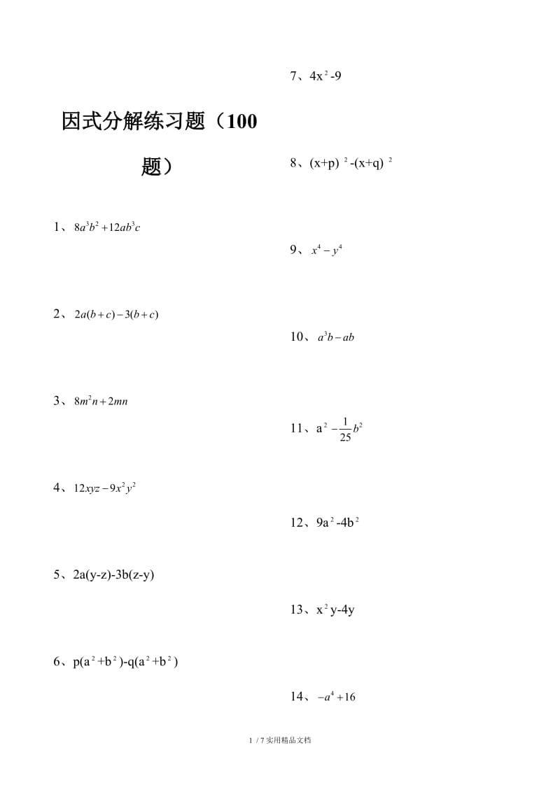 因式分解练习题库100题经典实用经典实用doc