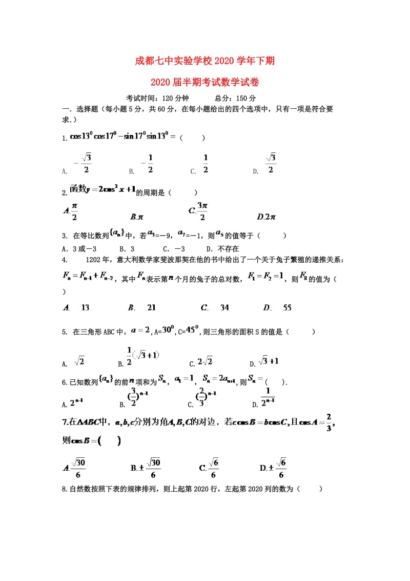 四川省成都市2020学年高一数学下学期期中试题（无答案）（通用）.doc_第1页