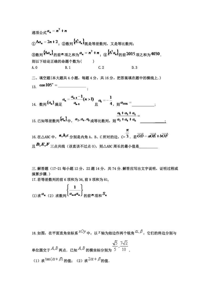 四川省成都市2020学年高一数学下学期期中试题（无答案）（通用）.doc_第3页