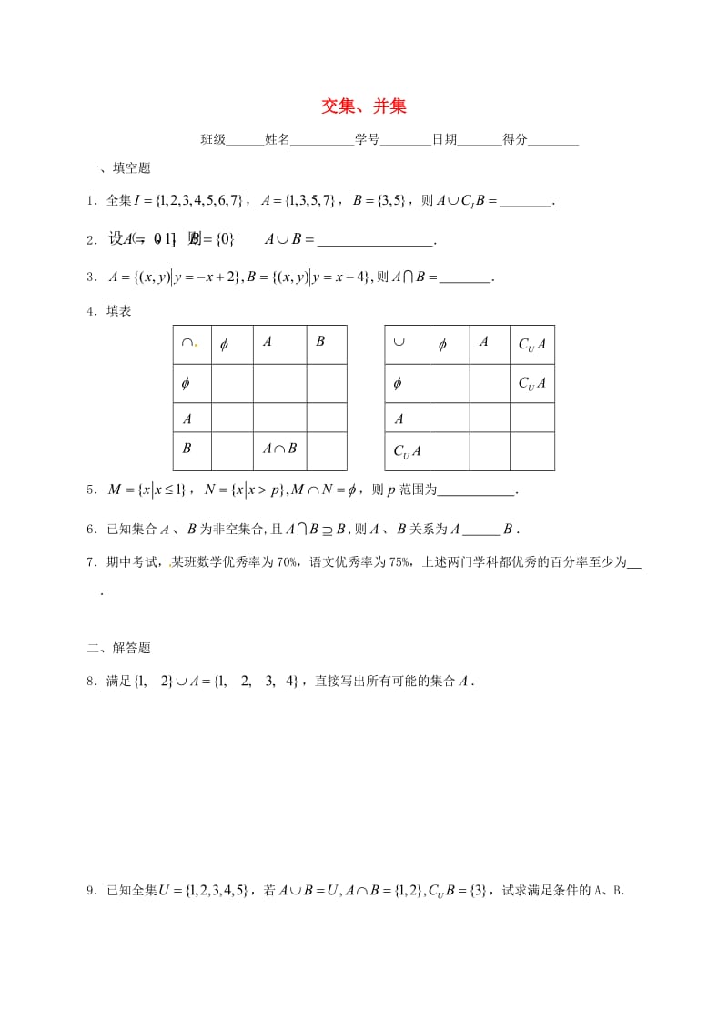 江苏省涟水县高中数学 第一章 集合 1.3 交集、并集作业（无答案）苏教版必修1（通用）.doc_第1页