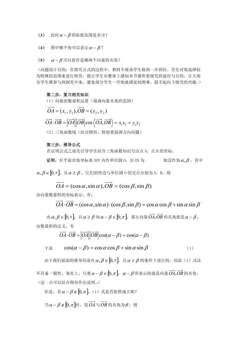 2020高中数学 3.1.1两角差的余弦公式教学设计 新人教A版必修4（通用）.doc_第2页