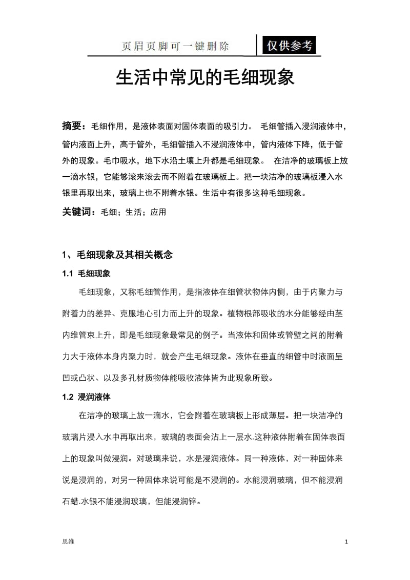 生活中的毛细现象[教资材料].doc_第1页