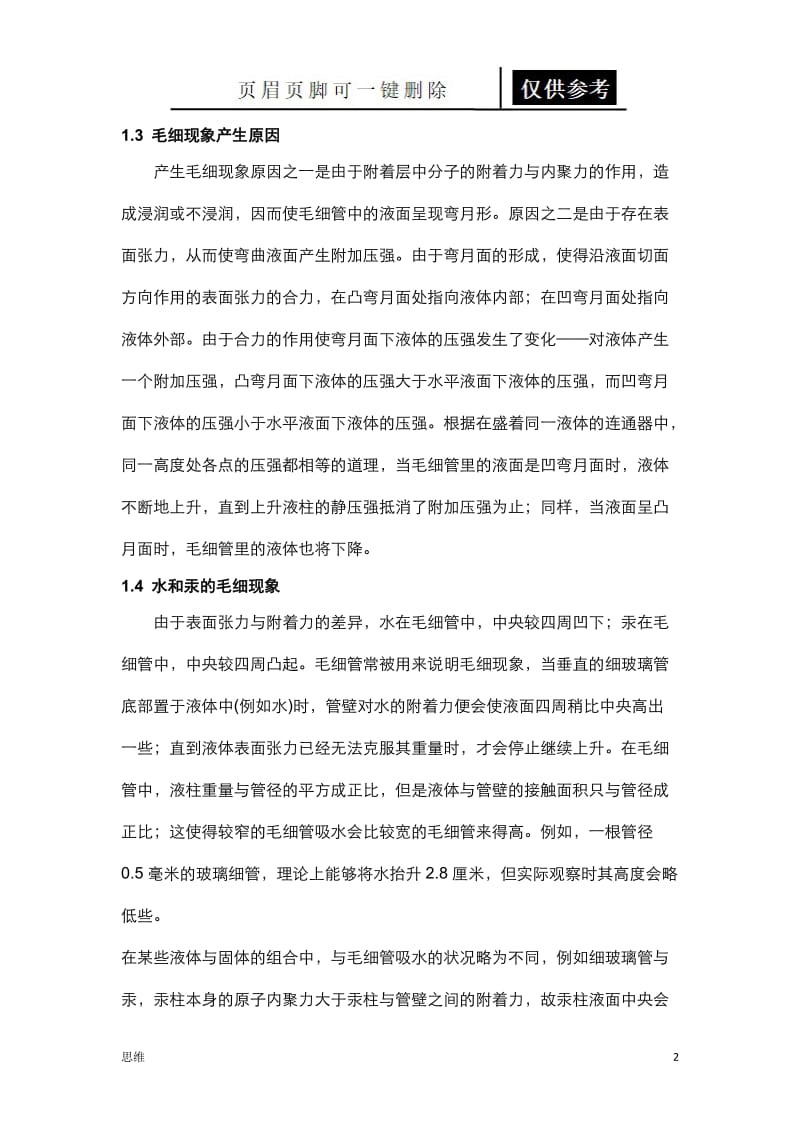 生活中的毛细现象[教资材料].doc_第2页