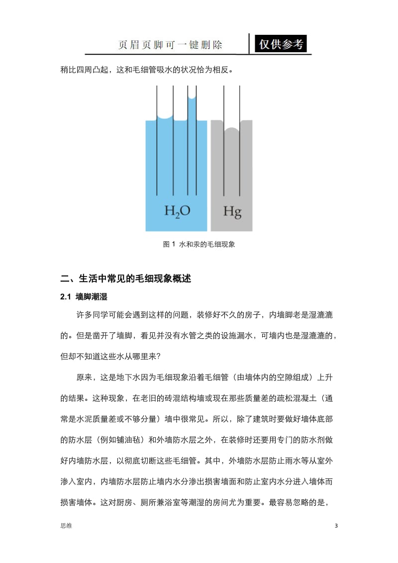 生活中的毛细现象[教资材料].doc_第3页