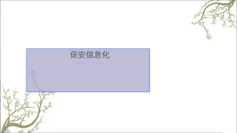 保安管理系统信息化解决方案20110305 (1)课件.ppt_第1页