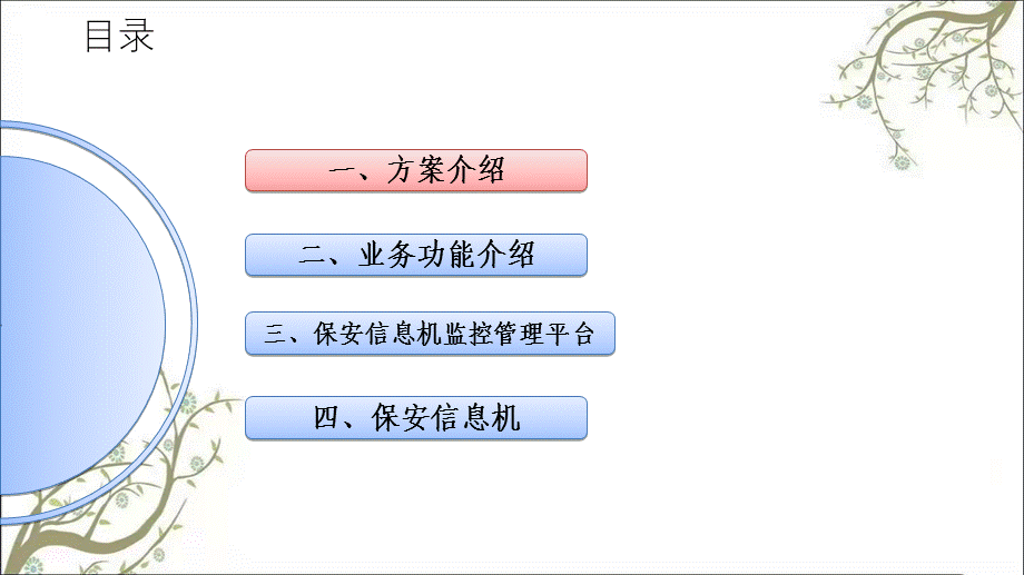 保安管理系统信息化解决方案20110305 (1)课件.ppt_第2页