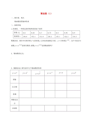 江苏省涟水县高中数学 第三章 指数函数、对数函数和幂函数 3.3 幂函数（1）学案（无答案）苏教版必修1（通用）.doc