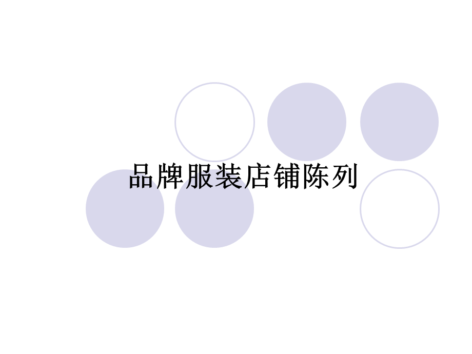 品牌服装店铺陈列（PPT 14） .ppt_第1页