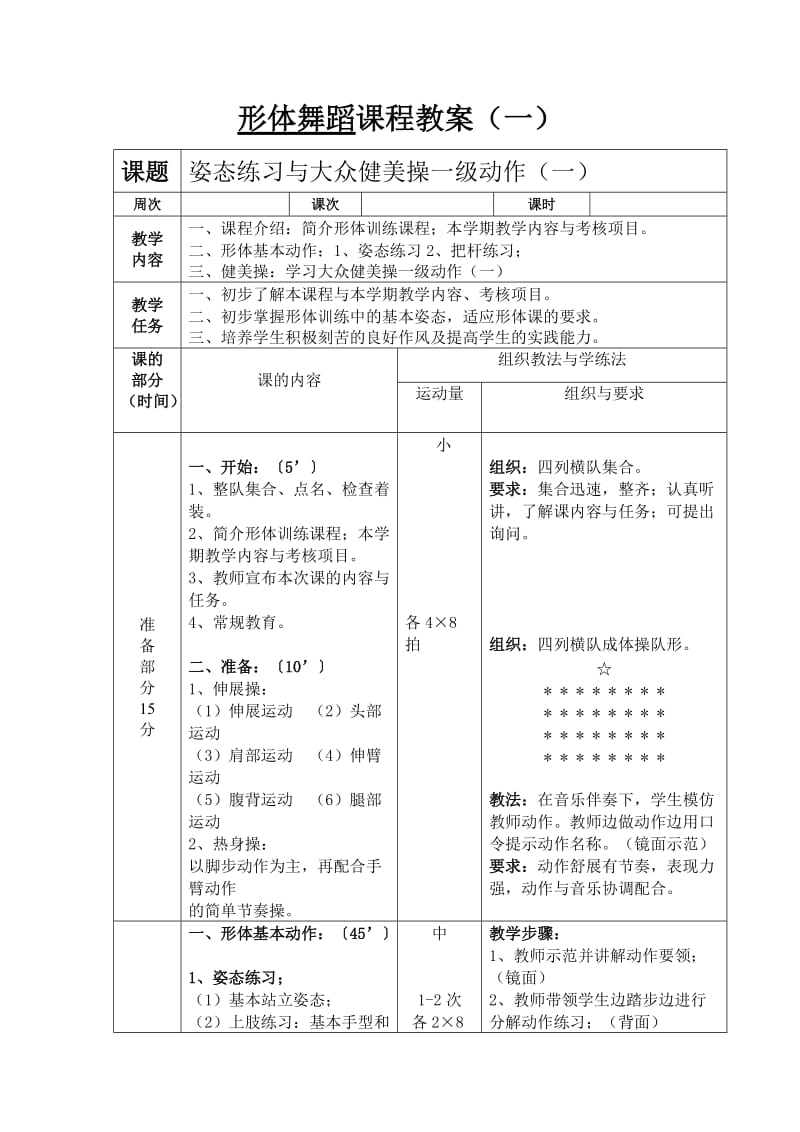 形体舞蹈课程教案.doc_第1页