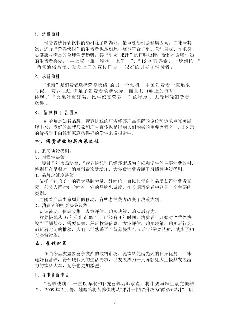 娃哈哈“营养快线”消费行为分析及营销对策.doc_第2页