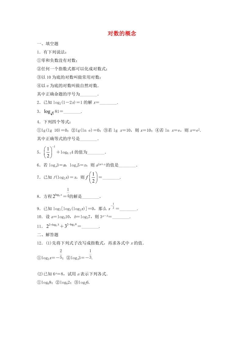 江苏省泰州市高中数学 第3章 指数函数、对数函数和幂函数 3.2.1 对数（一）对数的概念同步训练（无答案）苏教版必修1（通用）.doc_第1页