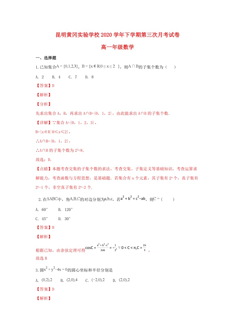 云南省昆明市黄冈实验学校2020学年高一数学下学期第三次月考试题（含解析）（通用）.doc_第1页