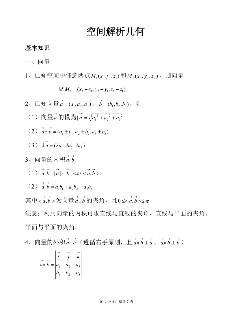 大学解析几何（经典实用）.doc_第1页