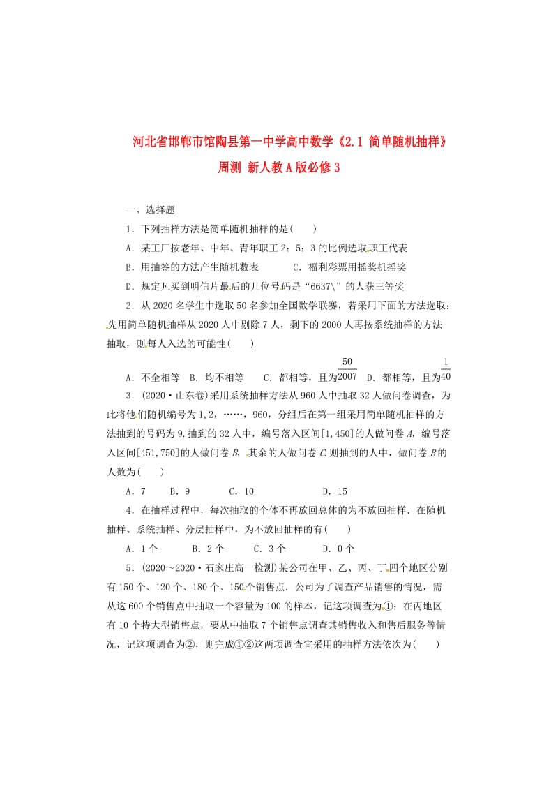 河北省邯郸市馆陶县第一中学高中数学《2.1 简单随机抽样》周测 新人教A版必修3（通用）.doc_第1页