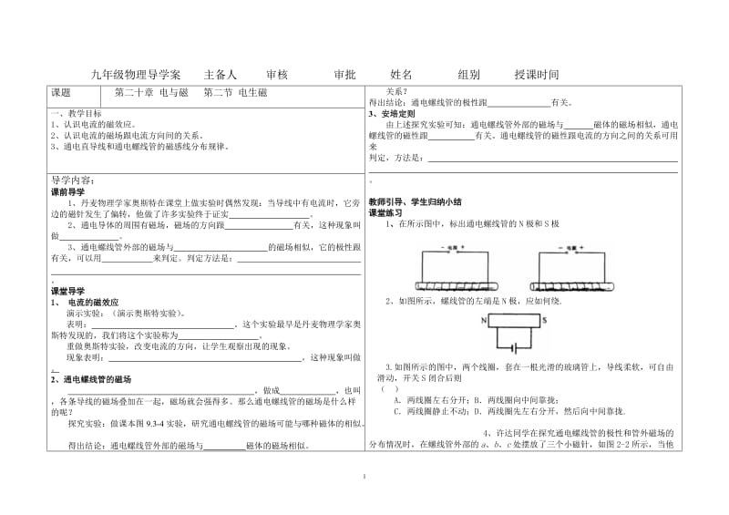 人教版八年级物理下册《功勋卓著的电与磁第九章 电与磁三、电生磁》教案_0.doc_第1页