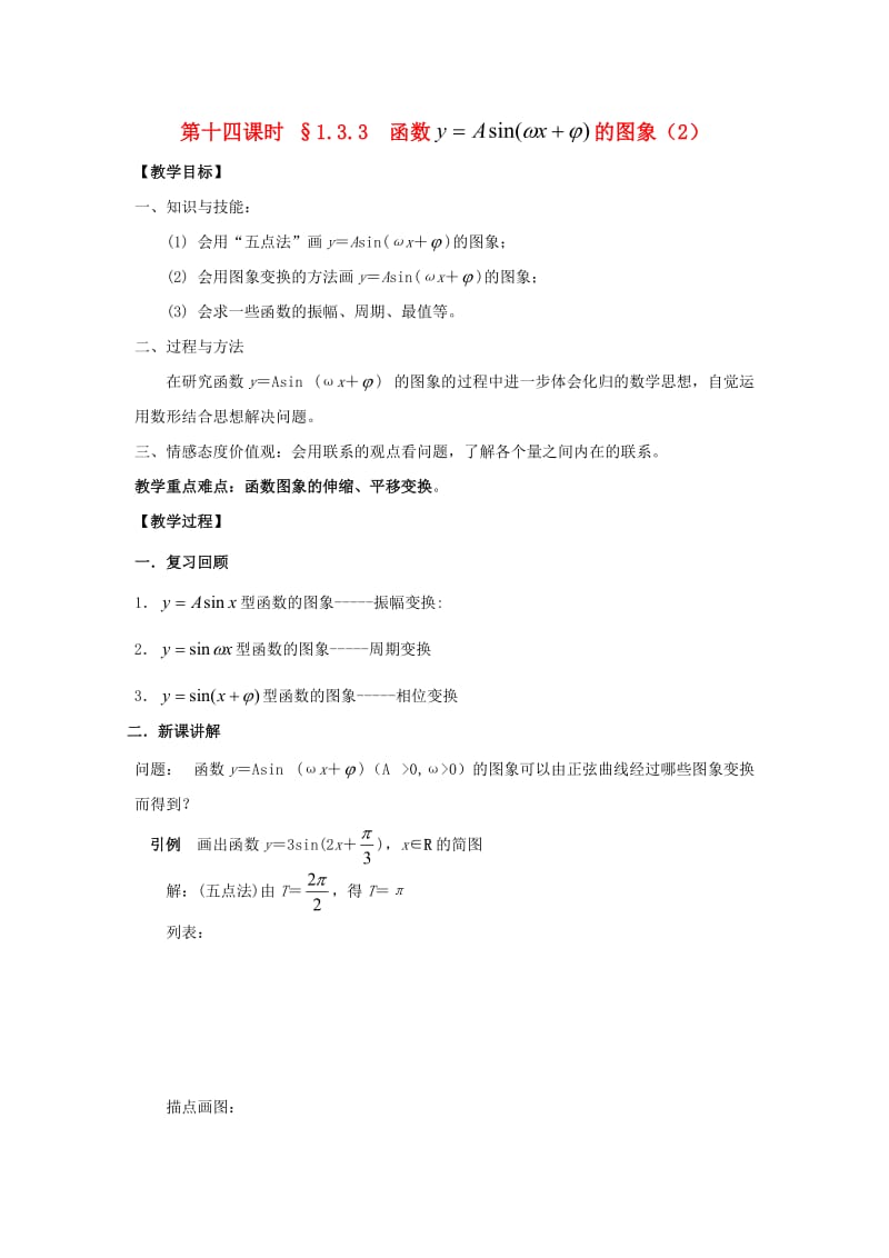 江苏省启东市高中数学 第一章 三角函数 第14课时 1.3.3 函数y＝Asin（&omega;x＋&phi;）的图象（2）教案 苏教版必修4（通用）.doc_第1页