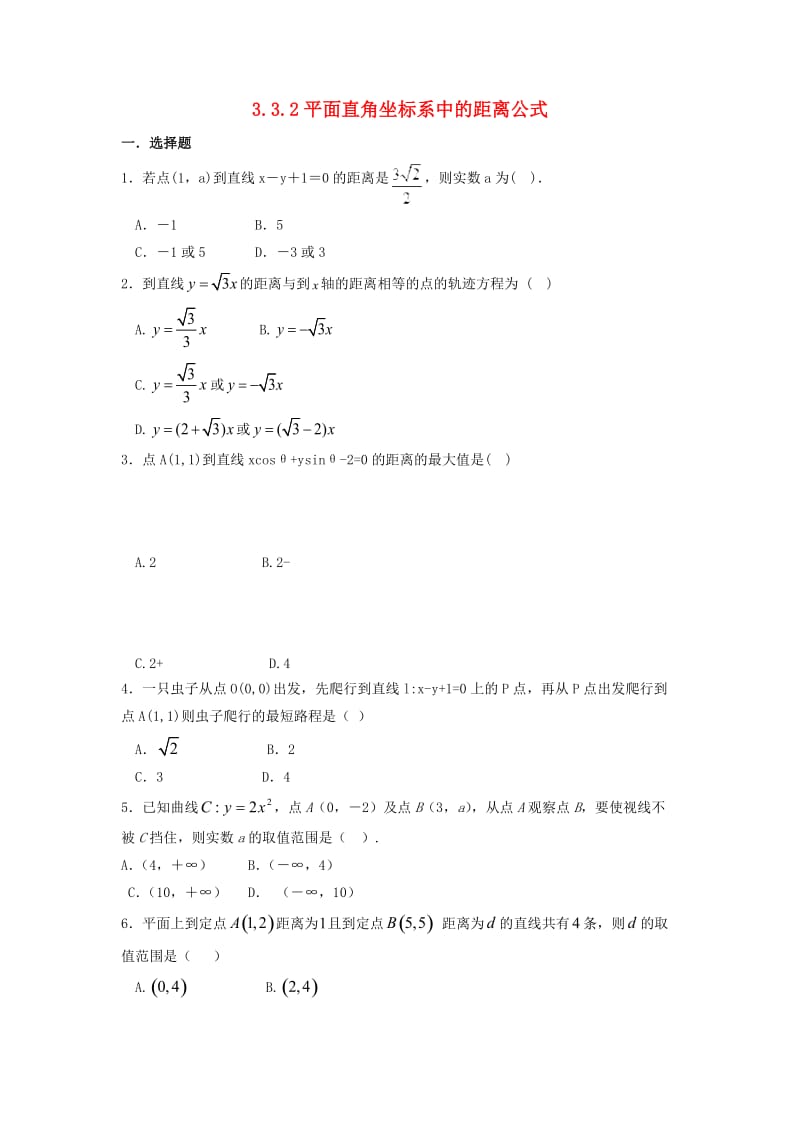 河北省邢台市高中数学第三章直线与方程3.3直线的交点坐标与距离公式3.3.2平面直角坐标系中的距离公式课时练无答案新人教A版必修2202010264123（通用）.doc_第1页