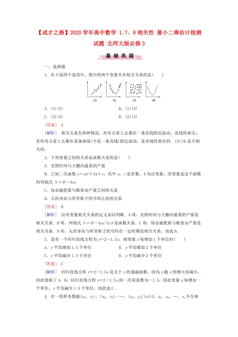 【成才之路】2020学年高中数学 1.7、8相关性 最小二乘估计检测试题 北师大版必修3（通用）.doc_第1页