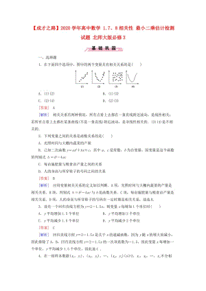 【成才之路】2020学年高中数学 1.7、8相关性 最小二乘估计检测试题 北师大版必修3（通用）.doc