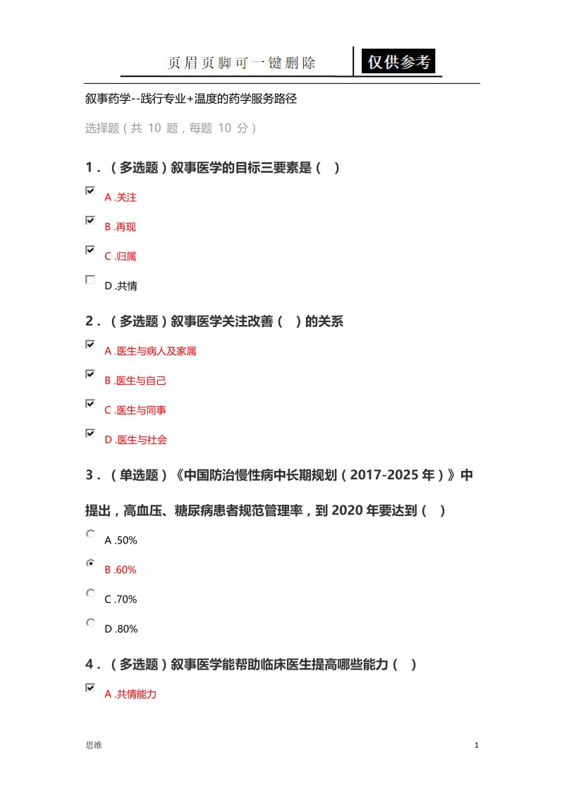 叙事药学--践行专业+温度的药学服务路径[参照分析].doc_第1页