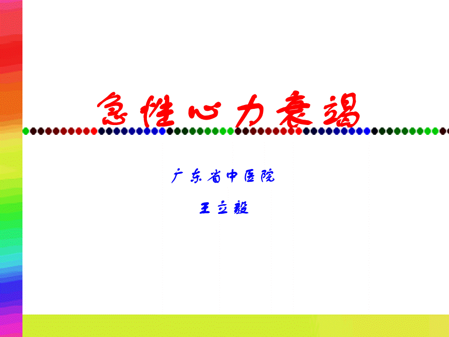 急性心力衰竭.ppt.ppt_第1页