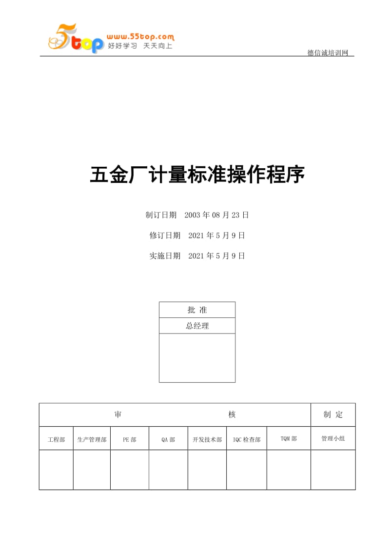 五金厂计量标准操作程序.doc_第1页