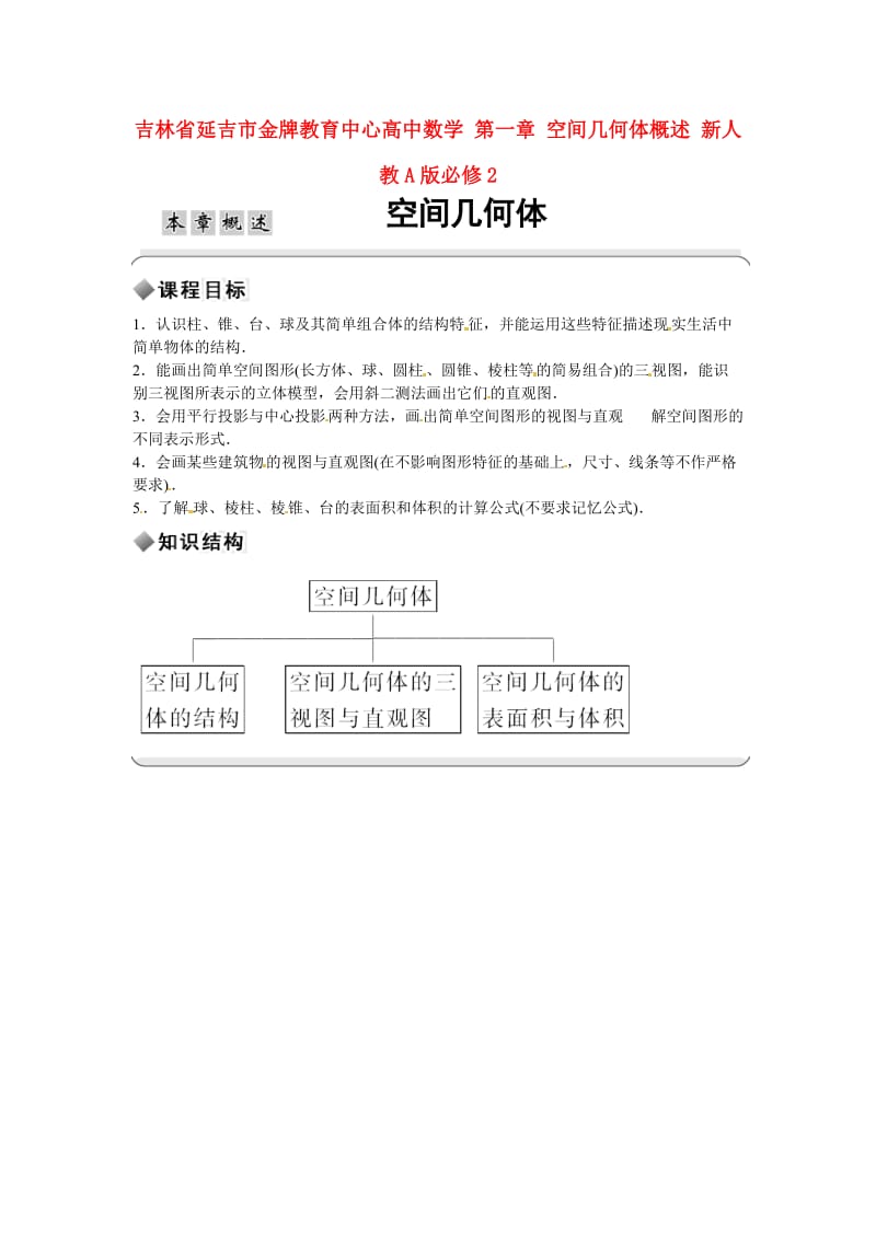 吉林省延吉市金牌教育中心高中数学 第一章 空间几何体概述 新人教A版必修2（通用）.doc_第1页