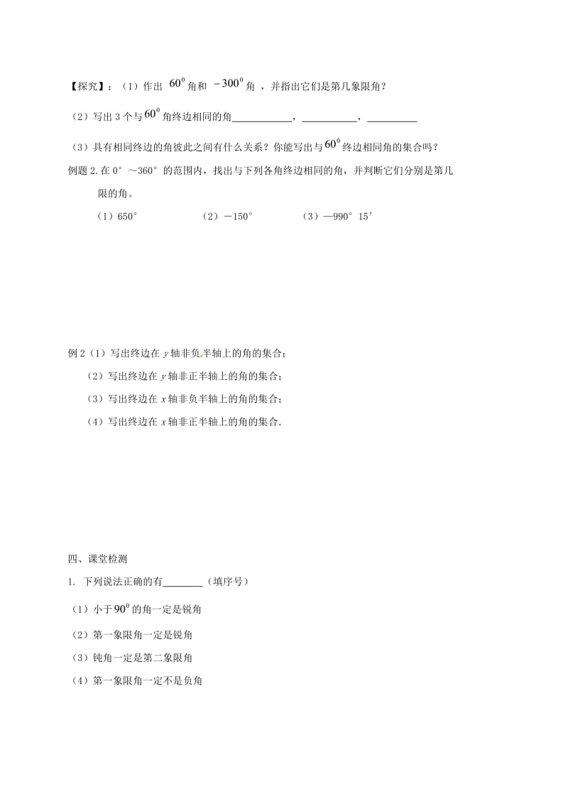 江苏省淮安市高中数学 第一章 三角函数 1.1 任意角（1）学案（无答案）苏教版必修4（通用）.doc_第2页