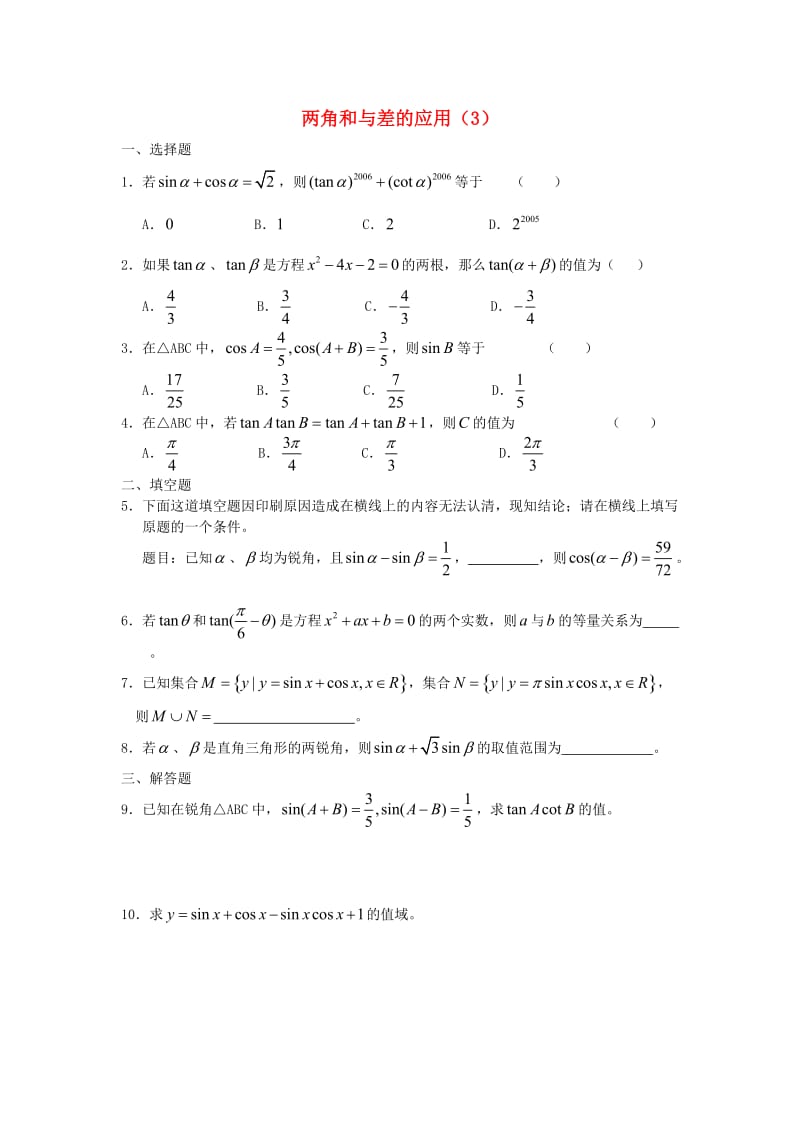 广西陆川县中学高一数学下学期 第3章 两角和与差的应用（3）同步作业 大纲人教版（通用）.doc_第1页