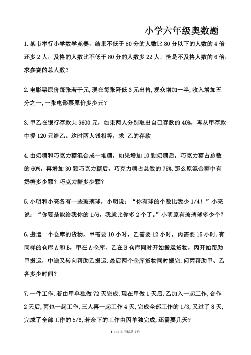 小学六年级奥数题附答案-江苏省六年级奥数题（经典实用）.doc_第1页