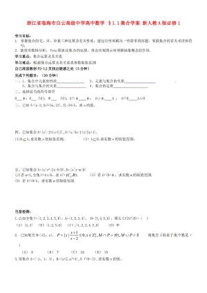 浙江省临海市白云高级中学高中数学 §1.1集合学案 新人教A版必修1（通用）.doc