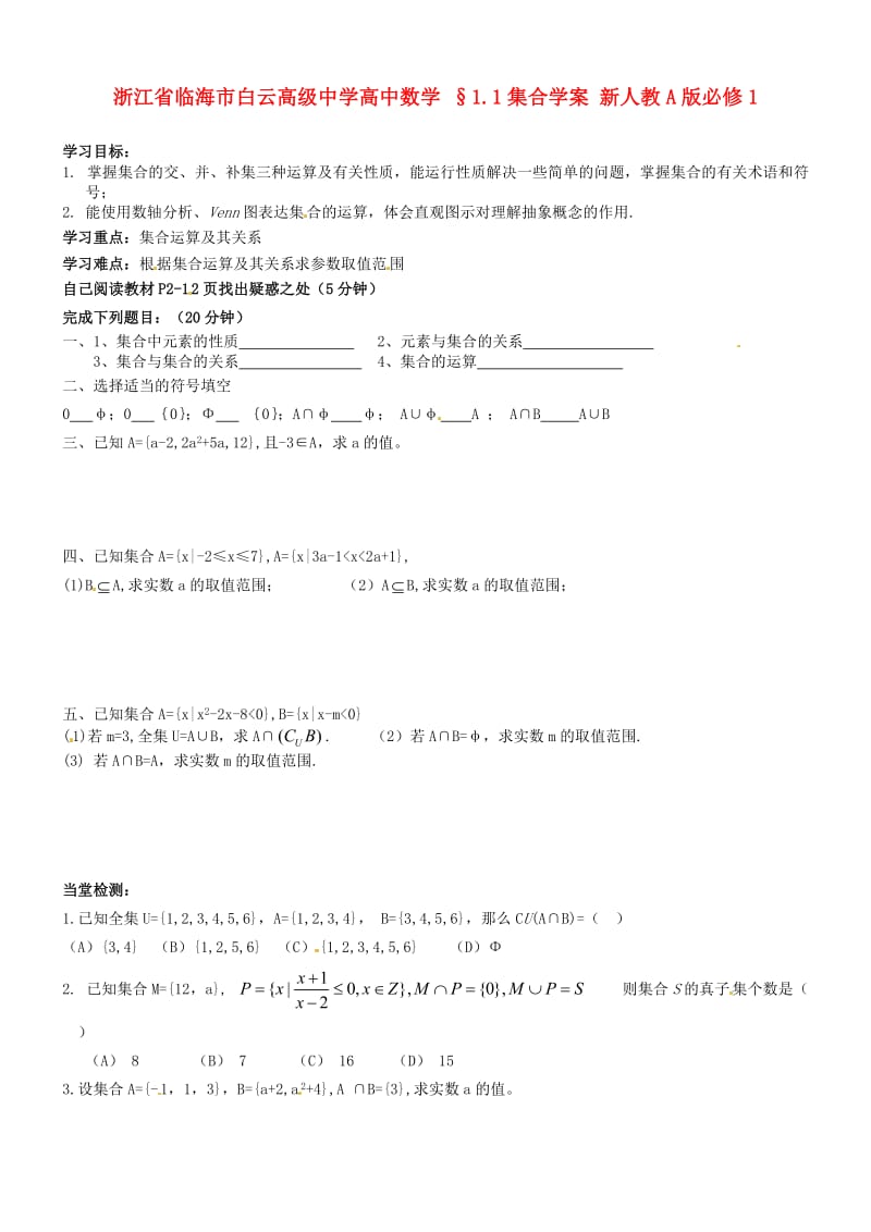 浙江省临海市白云高级中学高中数学 §1.1集合学案 新人教A版必修1（通用）.doc_第1页