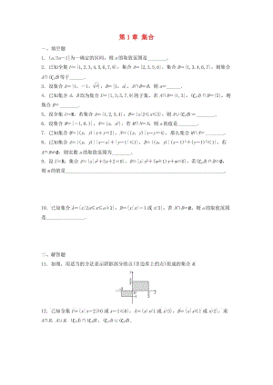 江苏省泰州市高中数学 第1章 集合章末复习同步训练（无答案）苏教版必修1（通用）.doc