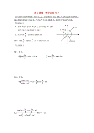 江苏省宿迁市高中数学 第7课时 诱导公式（2）导学案（无答案）苏教版必修4（通用）.doc
