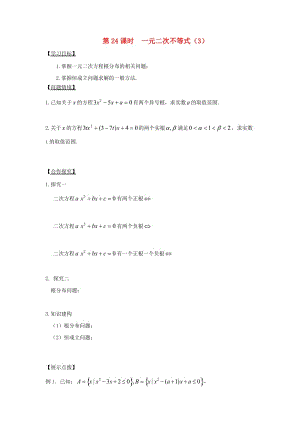 江苏省宿迁市高中数学 第24课时 一元二次不等式（3）导学案（无答案）苏教版必修5（通用）.doc