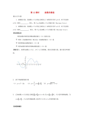 江苏省宿迁市高中数学 第12课时 函数的最值导学案（无答案）苏教版必修1（通用）.doc