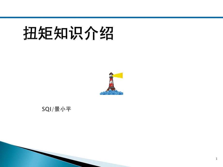 拧紧技术培训.ppt_第1页