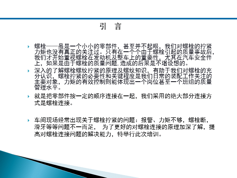 拧紧技术培训.ppt_第2页