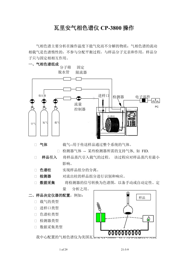 瓦里安( Varian)气相色谱仪 cp-3800中文说明书.doc_第1页