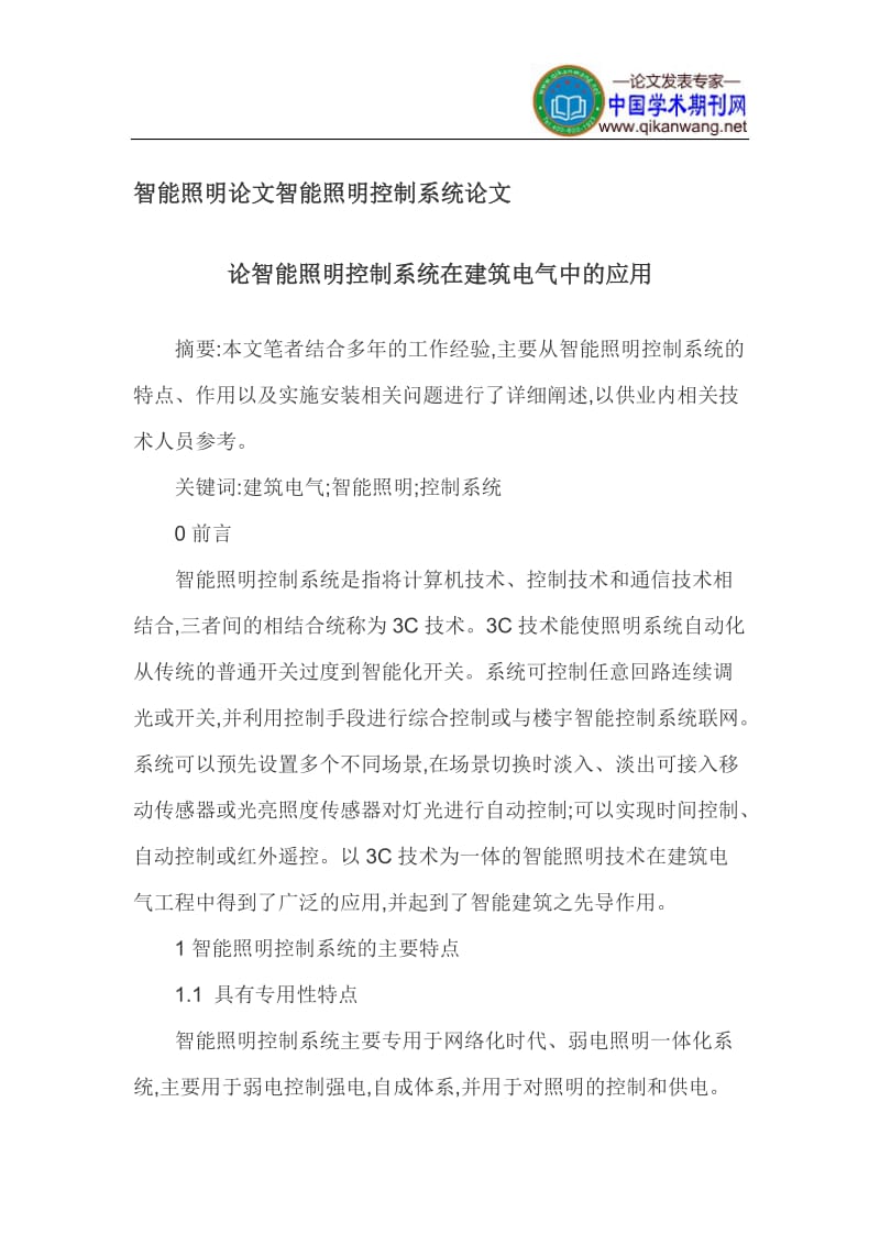 智能照明论文智能照明控制系统论文.doc_第1页