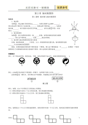 苏教版 八年级 轴对称与轴对称图形讲义[教学备用].doc