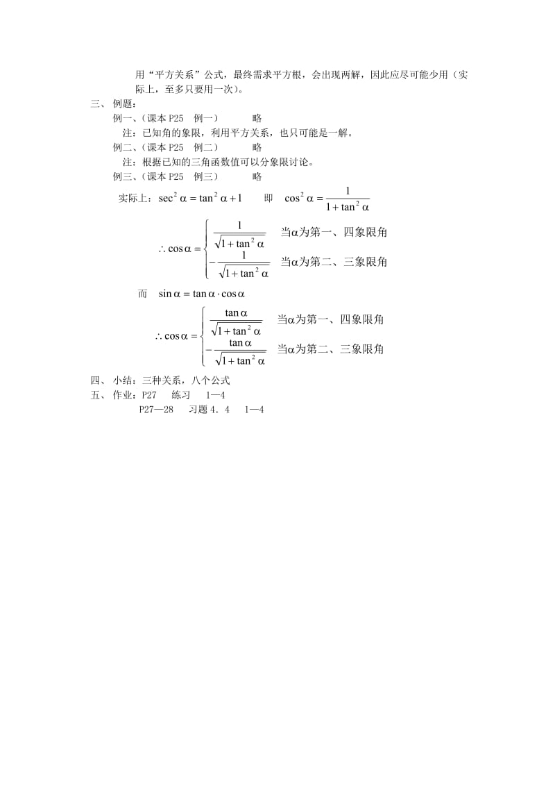 江苏省白蒲中学2020高一数学 三角函数教案08 苏教版（通用）.doc_第2页