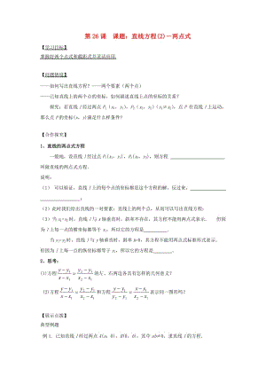 江苏省宿迁市高中数学 第26课时 直线的方程（2）导学案（无答案）苏教版必修2（通用）.doc