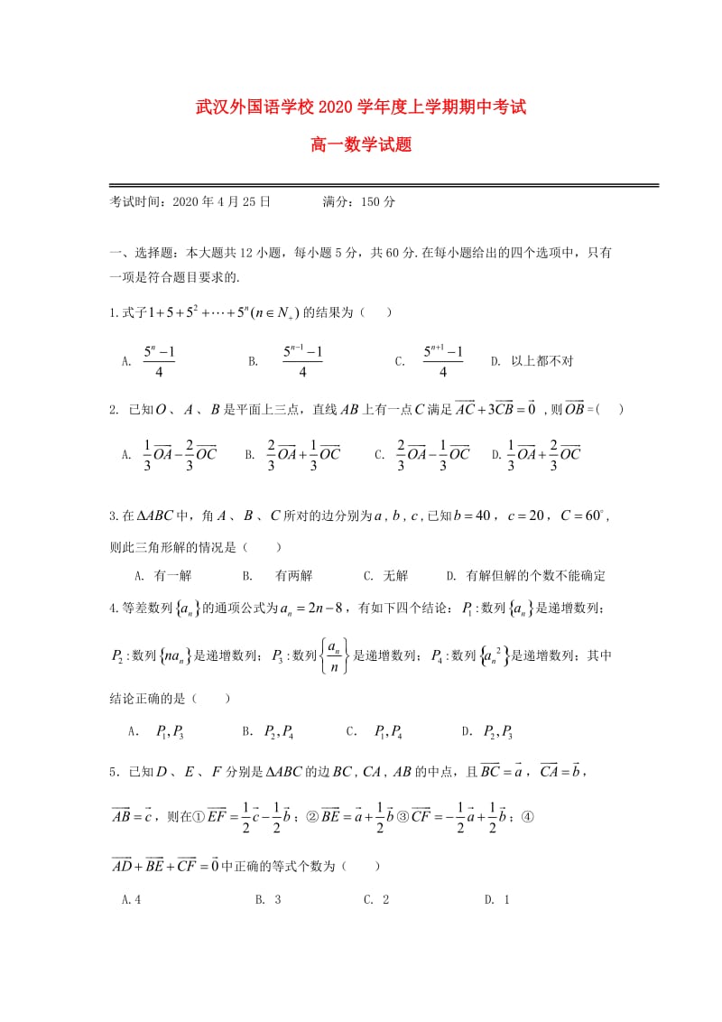 湖北省武汉外国语学校2020学年高一数学下学期期中试题（无答案）(2)（通用）.doc_第1页