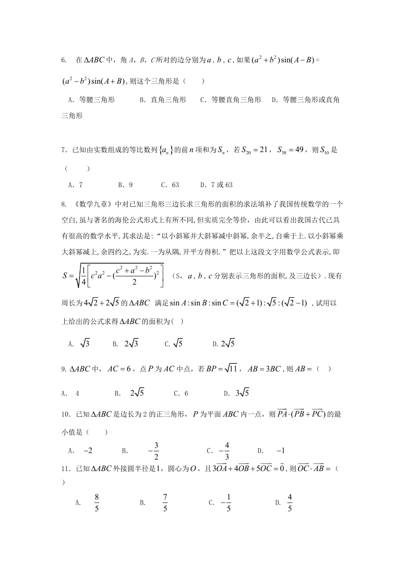 湖北省武汉外国语学校2020学年高一数学下学期期中试题（无答案）(2)（通用）.doc_第2页