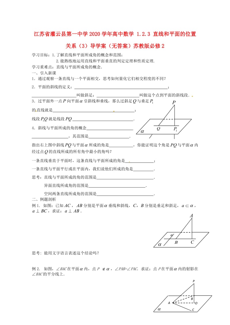 江苏省灌云县第一中学2020学年高中数学 1.2.3 直线和平面的位置关系（3）导学案（无答案）苏教版必修2（通用）.doc_第1页