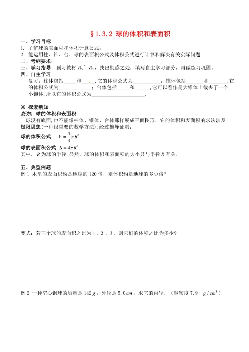 河北省清河县清河中学高一数学 1.3.2《球的体积和表面积》学案（通用）.doc_第1页