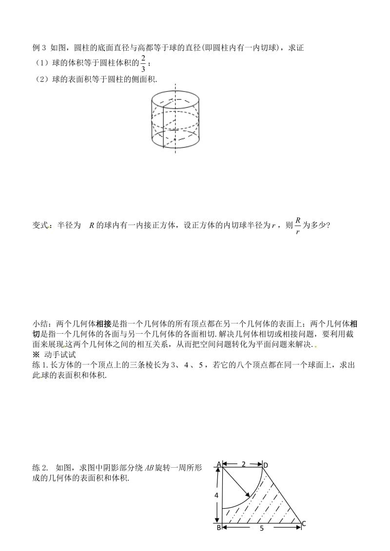 河北省清河县清河中学高一数学 1.3.2《球的体积和表面积》学案（通用）.doc_第2页